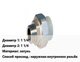 Американка 1 1/4"х1 1/4 латунь наружная-внутренняя резьба